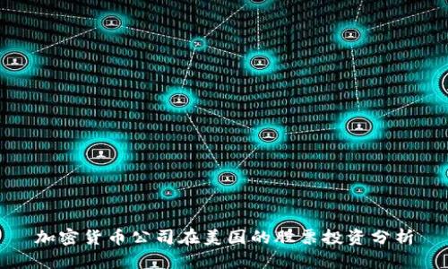 加密货币公司在美国的股票投资分析