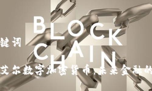和关键词

探索艾尔数字加密货币：未来金融的支柱