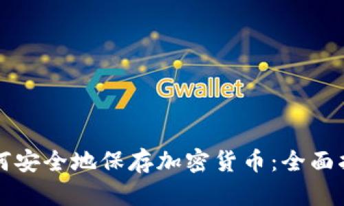 如何安全地保存加密货币:全面指南