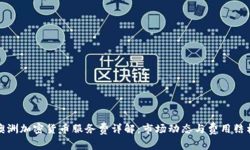 澳洲加密货币服务费详解:市场动态与费用结构