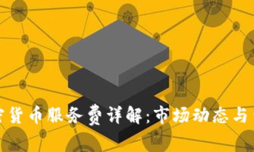 澳洲加密货币服务费详解:市场动态与费用结构
