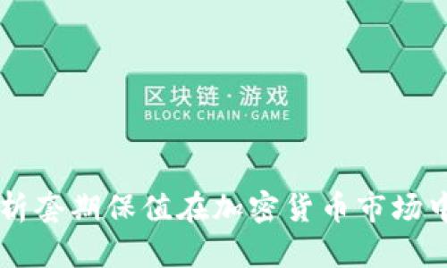 深入解析套期保值在加密货币市场中的应用