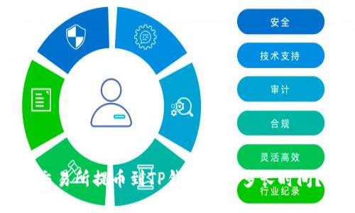 交易所提币到TP钱包需要多长时间?