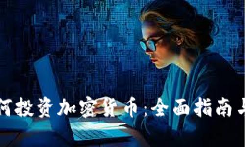 大学生如何投资加密货币：全面指南与实用技巧