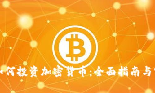 大学生如何投资加密货币：全面指南与实用技巧