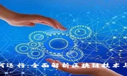 : 加密货币如何运行:全面解析区块链技术与数字货币机制