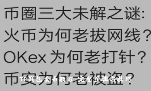 TP钱包卖币教程：完整步骤与技巧