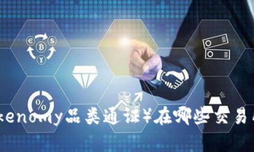 TPT（Tokenomy品类通证）在哪些交易所交易？