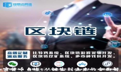 
加密货币自述：从诞生到未来的全面解析