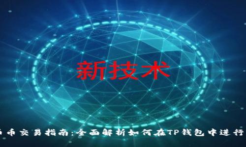 TP钱包币币交易指南:全面解析如何在TP钱包中进行币币交易