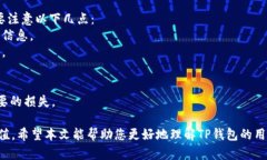   TP钱包的用途解析：一站