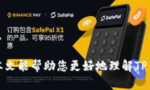   TP钱包的用途解析：一站式数字资产管理工具 / 

 guanjianci TP钱包, 数字货币钱包, 区块链技术, 资产管理, 加密货币交易 /guanjianci 

在数字货币快速发展的今天，越来越多的人开始接触到区块链与数字资产的世界。为了安全方便地存储和管理数字资产，许多用户选择了数字钱包，其中TP钱包因其多功能性和易用性受到广泛关注。那么，TP钱包具体有什么用途呢？本文将为您深入解析TP钱包的多种功能、使用方法以及相关问题。

TP钱包的基本功能
TP钱包是一款支持多种数字资产的钱包应用，用户可以通过该钱包实现多种功能，包括但不限于：
1. **数字资产的存储与管理**：TP钱包支持多种加密货币的存储，如比特币（BTC）、以太坊（ETH）、波场（TRX）等，用户只需通过钱包地址即可轻松管理个人资产。
2. **资产交易与转账**：用户可以在TP钱包中进行数字货币的转账和交易，方便快捷。例如，用户可以通过TP钱包向其他用户发送资金，或者在平台内进行买卖。
3. **参与DeFi与DApp**：TP钱包不仅支持普通的加密货币使用场景，用户还可以利用其与去中心化金融（DeFi）和去中心化应用（DApp）结合，享受更丰富的服务。
4. **安全性保障**：TP钱包采用多重加密技术，确保用户资产的安全，并提供助记词、私钥等备份方式，帮助用户恢复财产。
5. **跨链交易**：TP钱包支持多种区块链，用户可以在不同链之间进行资产转换和交易，提升了资产的流动性。

如何使用TP钱包
TP钱包的使用相对简单，用户只需按照以下步骤即可顺利完成钱包的创建与使用：
1. **下载与安装**：用户可在TP钱包官方网站或主流应用商店下载适合自己设备的版本。完成安装后，打开应用。
2. **创建新钱包**：在启动页面中选择“创建钱包”，系统会引导用户生成助记词，建议务必将此助记词妥善保管，以避免丢失。
3. **设置密码**：用户需要设置一个安全密码，作为钱包的登录保护，确保账户的安全性。
4. **导入资产**：用户可以通过“导入资产”功能向钱包中添加现有的资产，只需输入私钥或导入助记词即可。
5. **交易与转账**：在主界面中，用户可以选择所需的数字资产进行交易、转账或其他操作，系统会提供详细的操作指南。

TP钱包的安全性
安全性是用户选择数字钱包时最为关注的因素之一。TP钱包在安全性方面采取了多重保护措施：
1. **多重加密**：TP钱包对用户的私钥、助记词等信息进行加密存储，即使设备丢失也无法轻易被盗取。
2. **两步验证**：用户可以在设置中启用两步验证，增强账户的安全保护，提高被盗风险。
3. **定期安全审查**：TP钱包团队会定期对钱包进行安全评估与更新，确保应用的安全性与可靠性。
此外，用户在使用TP钱包时，也应定期更换密码，保持安全意识，尽量不在公共网络环境下进行敏感操作。

TP钱包与其他钱包的对比
在选择数字资产钱包时，用户往往面临多种选择，TP钱包相较于其他类型钱包有其独特的优势：
1. **用户体验**：TP钱包专注于用户体验，界面，即便是新手用户也能快速上手，而其他一些数字钱包可能操作繁琐，学习曲线较陡。
2. **多功能性**：TP钱包集成了数字资产的存储、交易、DeFi等多种功能，用户可一站式满足多项需求，而有些钱包可能仅支持基本的存储与转账。
3. **跨链支持**：TP钱包支持多种区块链资产，让用户能够灵活管理不同资产，避免了用户在不同钱包之间切换的麻烦。
4. **安全性**：相较于一些较为小众的钱包，TP钱包在安全性方面有着良好的口碑和不断更新的保障措施。

常见问题解答

1. TP钱包如何进行资产的安全备份与恢复？
在TP钱包中进行资产的备份与恢复是至关重要的，因为它直接关系到用户的资产安全。用户在创建钱包时，会生成一组助记词，务必将其安全保管，这组助记词是恢复钱包中所有资产的关键。如果用户不小心丢失了助记词，账户将无法恢复，资产也会因此丢失。
此外，TP钱包还支持导出私钥的功能，用户可以通过设定的安全措施，导出与其数字资产关联的私钥进行同步和备份。备份后，务必将这些信息存放在安全的地方，如纸质文档，并尽量避免线上存储，降低被盗风险。
如果用户需要恢复资产，只需在登录页面找到“恢复钱包”的选项，输入助记词或私钥，便可重新找回资产。在进行恢复时，确保在一个安全、私密的环境中进行，以保护信息的安全。

2. TP钱包支持哪些类型的数字资产？
TP钱包的支持资产种类相对丰富，包括主流的加密货币及其相关的代币。主要支持的数字资产包括比特币（BTC）、以太坊（ETH）、波场（TRX）、狗狗币（DOGE）等。此外，TP钱包也支持以太坊及波场的广泛衍生代币和其他部分ERC20/TRC20等协议的代币。
用户还可以在TP钱包中进行这些资产之间的交易，或者参与不同区块链的去中心化应用。TP钱包的多元化支持使其可满足不同用户群体的需求，为用户提供了极大的便利。
为了确保最新的支持资产列表，用户可访问TP钱包的官网，或关注其更新公告，以获悉新增的数字资产和各类活动通知。

3. TP钱包的手续费是多少？
TP钱包的手续费通常取决于用户执行的具体操作类型，如转账、交易或其他功能。进行数字资产转账时，TP钱包会收取一定比例或固定数量的网络费用，用于支付交易在区块链上的确认费用。因为不同的区块链网络手续费不同，用户需在执行转账前仔细查看具体费用信息。
在某些情况下，TP钱包可能会提供手续费减免的活动，用户可以关注官方公告，以获取更多折扣相关的信息。此外，用户在使用TP钱包进行资产交易时，也需留意平台相关的手续费政策，确保交易成本清晰透明。

4. 使用TP钱包进行DeFi投资的注意事项有哪些？
进行DeFi投资时，用户需事先了解其潜在风险与机会，并采取必要的措施确保资产安全。用户在TP钱包中进行DeFi投资时，需要注意以下几点：
1. **充分了解项目**：在投资任何DeFi项目之前，用户应仔细阅读项目白皮书，了解其核心团队、技术背景、市场需求等方面的信息。
2. **合理评估风险**：由于DeFi市场时常波动，投资者需具备良好的风险管理意识，适度投资，合理分散风险，并制定止损策略。
3. **确保资产安全**：在进行DeFi操作前，确保TP钱包的安全设置处于最佳状态，启用双重身份验证，定期更新密码等。
4. **关注社区与动态**：可以加入相关的社群、论坛，与其他用户进行交流，获取项目的最新进展与动态，及时调整投资策略。
5. **避免盲目跟风**：在投资时，应基于自身的分析和判断做出决策，而不是盲目追随他人，避免因为市场情绪波动造成不必要的损失。

综上所述，TP钱包作为一款多功能、用户友好的数字资产管理工具，在数字资产存储、交易、投资等多方面都具有重要的应用价值。希望本文能帮助您更好地理解TP钱包的用途及相关事项，促使您在数字资产的世界中更为顺利、安全地进行操作。