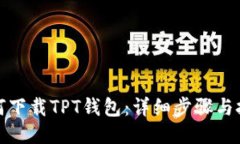如何下载TPT钱包：详细步