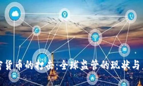 加密货币的打击:全球监管的现状与未来