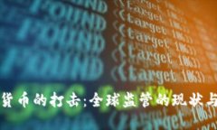 加密货币的打击：全球监