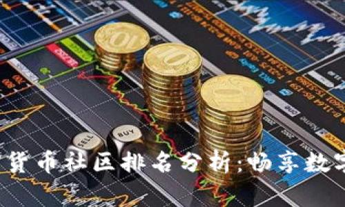 2023年加密货币社区排名分析：畅享数字货币的未来