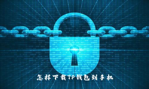 怎样下载TP钱包到手机