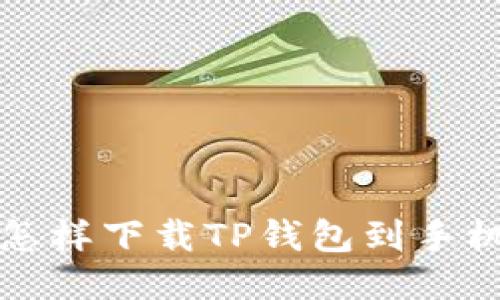 怎样下载TP钱包到手机