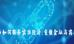 加密货币如何服务实体经