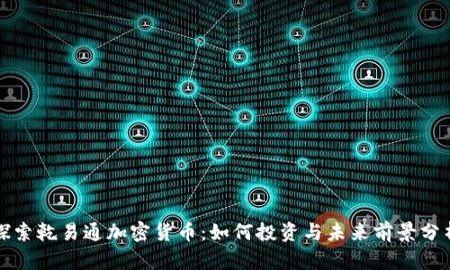 探索乾易通加密货币：如何投资与未来前景分析