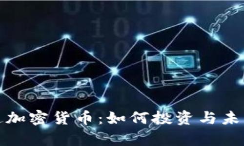 探索乾易通加密货币：如何投资与未来前景分析