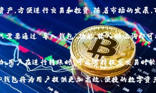 注意：以下内容将根据您的要求输出友好的、关键词、详细介绍及相关问题。

  TP钱包安卓版最新下载与使用指南 / 

 guanjianci TP钱包, 安卓版钱包, 加密货币, 数字资产, 钱包安全 /guanjianci 

TP钱包安卓版最新下载与使用指南

近年来，加密货币的发展如火如荼，钱包作为存储和管理数字资产的重要工具，受到了越来越多用户的关注。TP钱包作为一款功能强大的安卓数字钱包，凭借其出色的用户体验、安全性以及多种加密货币的支持，成为了不少投资者的首选。本篇文章将为大家详细介绍TP钱包安卓版的最新版本、使用方法及其相关功能。

一、TP钱包应用简介

TP钱包（Token Pocket）是一款多链数字资产管理平台，支持比特币、以太坊、EOS等多种主流区块链资产的管理。用户可以通过TP钱包轻松地进行资产的存储、交易、转账等操作。此外，TP钱包还具有去中心化应用（DApp）浏览器，用户可以直接在钱包内使用各种区块链应用。

TP钱包的安卓版本经过不断更新和，最新版本不仅提高了系统的稳定性，还增强了安全性和用户体验。用户可以通过TP钱包轻松管理多种加密货币资产，也可以参与各类区块链项目的投资。

二、TP钱包安卓版最新版本特性

最新版本的TP钱包安卓版在功能上有诸多，主要特性包括：

ul
    listrong多链支持：/strong 支持BTC、ETH、TRON、EOS等多种主流数字货币，用户可在同一平台便捷地管理不同类型资产。/li
    listrong用户友好的界面：/strong 界面使得新手用户也能快速上手，操作简单明了。/li
    listrong去中心化应用支持：/strong 内置DApp浏览器，用户可以方便地访问并使用各种去中心化应用。/li
    listrong安全保障：/strong 多重安全性措施，包括私钥掌握在用户手中，确保用户资产的安全。/li
    listrong便捷的转账功能：/strong 支持快捷转账，用户只需输入对方钱包地址即可完成交易。/li
/ul

三、如何下载和安装TP钱包安卓版

TP钱包安卓版的下载和安装过程相对简单。用户可以通过以下步骤完成：

ol
    listrong访问官网下载：/strong 打开浏览器，访问TP钱包的官方网站。在网站的下载页面，找到适合安卓设备的最新版链接。/li
    listrong下载APK文件：/strong 点击下载链接，保存APK文件到设备。/li
    listrong允许安装未知来源应用：/strong 在手机设置中找到安全选项，启用“未知来源”选项，以便安装APK文件。/li
    listrong安装应用：/strong 找到下载的APK文件，点击进行安装，按照提示完成安装过程。/li
    listrong注册或导入钱包：/strong 安装完成后，打开TP钱包，按照指示注册新钱包或导入已有的钱包。/li
/ol

四、TP钱包的使用方法

安装完成后，用户可以开始使用TP钱包，以下是一些基本的使用方法：

h41. 注册与备份/h4
首次使用TP钱包时，需要进行注册。在注册过程中，系统会提示用户设置密码并生成助记词。用户务必将助记词妥善保存，因为它是恢复钱包的重要凭证。

h42. 添加资产/h4
用户可以通过TP钱包添加各类数字货币资产。打开钱包界面，选择“资产”，在列表中选择“添加资产”，找到想要添加的币种，确认后即可显示在资产列表中。

h43. 转账与收款/h4
用户可以通过钱包进行数字货币的转账。在“资产”页面，选择想要转出的币种，点击“转账”，输入对方的钱包地址和转账金额，确认后即可发送。同时，用户也可以通过点击“收款”获取自己的钱包地址，方便他人转账。

h44. 使用DApp/h4
在TP钱包中，用户可以直接访问不同的DApp。点击“DApp”选项，浏览各类去中心化应用，如游戏、交易所等，点击进入即可开始使用。

可能相关问题：

1. TP钱包安全性如何保障？
TP钱包在安全性方面采取了多重措施。首先，用户的私钥由自己掌握，不会在TP钱包服务器上存储，降低了被黑客攻击的风险。其次，TP钱包采用了多重签名技术，用户在进行转账时需确认多个步骤，确保资金安全。此外，TP钱包还推荐用户定期备份钱包助记词和密码，防止丢失或被盗。

2. TP钱包支持哪些数字货币？
TP钱包支持多种主流和新兴数字货币，包括但不限于比特币（BTC）、以太坊（ETH）、TRON（TRX）、EOS等。用户可以在钱包内轻松管理多种资产，方便进行交易和投资。随着市场的发展，TP钱包也在持续更新，增加对新币种的支持，满足用户的多样化需求。

3. TP钱包如何进行资产备份与恢复？
资产备份与恢复是TP钱包的一个重要功能。用户在注册钱包时，会生成一个助记词，这是恢复钱包的唯一凭证。一旦用户需要恢复钱包，只需要通过“导入钱包”功能，输入助记词即可找回所有资产。因此，强烈推荐用户将助记词妥善保管，避免泄露或丢失。此外，TP钱包还支持导出私钥，用户可以在需要时进行备份。

4. TP钱包的转账费用如何？
TP钱包的转账费用通常取决于所转账的币种及网络状况。每种区块链网络都有其特定的手续费标准，实时价格可能随网络拥堵情况波动。用户在进行转账时，可以选择提交交易时较高的手续费，以快速确认交易。TP钱包会在转账界面提供预计手续费信息，用户可以根据自己的需求进行选择。

综上所述，TP钱包安卓版因其强大的功能和优良的安全性，成为了众多加密货币用户的首选。通过良好的用户体验与丰富的功能组合，TP钱包将为用户提供更加高效、便捷的数字资产管理方式。