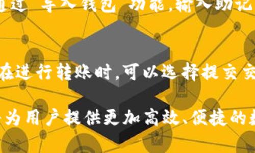 注意：以下内容将根据您的要求输出友好的、关键词、详细介绍及相关问题。

  TP钱包安卓版最新下载与使用指南 / 

 guanjianci TP钱包, 安卓版钱包, 加密货币, 数字资产, 钱包安全 /guanjianci 

TP钱包安卓版最新下载与使用指南

近年来，加密货币的发展如火如荼，钱包作为存储和管理数字资产的重要工具，受到了越来越多用户的关注。TP钱包作为一款功能强大的安卓数字钱包，凭借其出色的用户体验、安全性以及多种加密货币的支持，成为了不少投资者的首选。本篇文章将为大家详细介绍TP钱包安卓版的最新版本、使用方法及其相关功能。

一、TP钱包应用简介

TP钱包（Token Pocket）是一款多链数字资产管理平台，支持比特币、以太坊、EOS等多种主流区块链资产的管理。用户可以通过TP钱包轻松地进行资产的存储、交易、转账等操作。此外，TP钱包还具有去中心化应用（DApp）浏览器，用户可以直接在钱包内使用各种区块链应用。

TP钱包的安卓版本经过不断更新和，最新版本不仅提高了系统的稳定性，还增强了安全性和用户体验。用户可以通过TP钱包轻松管理多种加密货币资产，也可以参与各类区块链项目的投资。

二、TP钱包安卓版最新版本特性

最新版本的TP钱包安卓版在功能上有诸多，主要特性包括：

ul
    listrong多链支持：/strong 支持BTC、ETH、TRON、EOS等多种主流数字货币，用户可在同一平台便捷地管理不同类型资产。/li
    listrong用户友好的界面：/strong 界面使得新手用户也能快速上手，操作简单明了。/li
    listrong去中心化应用支持：/strong 内置DApp浏览器，用户可以方便地访问并使用各种去中心化应用。/li
    listrong安全保障：/strong 多重安全性措施，包括私钥掌握在用户手中，确保用户资产的安全。/li
    listrong便捷的转账功能：/strong 支持快捷转账，用户只需输入对方钱包地址即可完成交易。/li
/ul

三、如何下载和安装TP钱包安卓版

TP钱包安卓版的下载和安装过程相对简单。用户可以通过以下步骤完成：

ol
    listrong访问官网下载：/strong 打开浏览器，访问TP钱包的官方网站。在网站的下载页面，找到适合安卓设备的最新版链接。/li
    listrong下载APK文件：/strong 点击下载链接，保存APK文件到设备。/li
    listrong允许安装未知来源应用：/strong 在手机设置中找到安全选项，启用“未知来源”选项，以便安装APK文件。/li
    listrong安装应用：/strong 找到下载的APK文件，点击进行安装，按照提示完成安装过程。/li
    listrong注册或导入钱包：/strong 安装完成后，打开TP钱包，按照指示注册新钱包或导入已有的钱包。/li
/ol

四、TP钱包的使用方法

安装完成后，用户可以开始使用TP钱包，以下是一些基本的使用方法：

h41. 注册与备份/h4
首次使用TP钱包时，需要进行注册。在注册过程中，系统会提示用户设置密码并生成助记词。用户务必将助记词妥善保存，因为它是恢复钱包的重要凭证。

h42. 添加资产/h4
用户可以通过TP钱包添加各类数字货币资产。打开钱包界面，选择“资产”，在列表中选择“添加资产”，找到想要添加的币种，确认后即可显示在资产列表中。

h43. 转账与收款/h4
用户可以通过钱包进行数字货币的转账。在“资产”页面，选择想要转出的币种，点击“转账”，输入对方的钱包地址和转账金额，确认后即可发送。同时，用户也可以通过点击“收款”获取自己的钱包地址，方便他人转账。

h44. 使用DApp/h4
在TP钱包中，用户可以直接访问不同的DApp。点击“DApp”选项，浏览各类去中心化应用，如游戏、交易所等，点击进入即可开始使用。

可能相关问题：

1. TP钱包安全性如何保障？
TP钱包在安全性方面采取了多重措施。首先，用户的私钥由自己掌握，不会在TP钱包服务器上存储，降低了被黑客攻击的风险。其次，TP钱包采用了多重签名技术，用户在进行转账时需确认多个步骤，确保资金安全。此外，TP钱包还推荐用户定期备份钱包助记词和密码，防止丢失或被盗。

2. TP钱包支持哪些数字货币？
TP钱包支持多种主流和新兴数字货币，包括但不限于比特币（BTC）、以太坊（ETH）、TRON（TRX）、EOS等。用户可以在钱包内轻松管理多种资产，方便进行交易和投资。随着市场的发展，TP钱包也在持续更新，增加对新币种的支持，满足用户的多样化需求。

3. TP钱包如何进行资产备份与恢复？
资产备份与恢复是TP钱包的一个重要功能。用户在注册钱包时，会生成一个助记词，这是恢复钱包的唯一凭证。一旦用户需要恢复钱包，只需要通过“导入钱包”功能，输入助记词即可找回所有资产。因此，强烈推荐用户将助记词妥善保管，避免泄露或丢失。此外，TP钱包还支持导出私钥，用户可以在需要时进行备份。

4. TP钱包的转账费用如何？
TP钱包的转账费用通常取决于所转账的币种及网络状况。每种区块链网络都有其特定的手续费标准，实时价格可能随网络拥堵情况波动。用户在进行转账时，可以选择提交交易时较高的手续费，以快速确认交易。TP钱包会在转账界面提供预计手续费信息，用户可以根据自己的需求进行选择。

综上所述，TP钱包安卓版因其强大的功能和优良的安全性，成为了众多加密货币用户的首选。通过良好的用户体验与丰富的功能组合，TP钱包将为用户提供更加高效、便捷的数字资产管理方式。