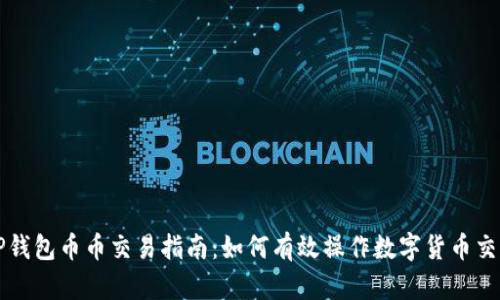 TP钱包币币交易指南:如何有效操作数字货币交易