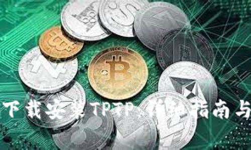 如何官方正版下载安装TPTP:详细指南与常见问题解答