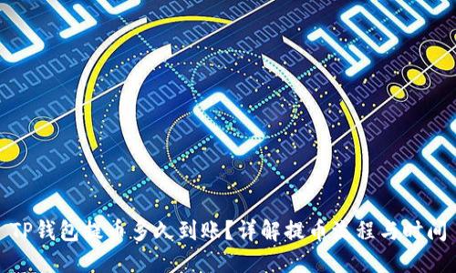 TP钱包提币多久到账?详解提币流程与时间