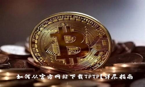 如何从官方网站下载TPTP?详尽指南