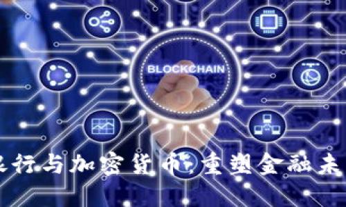 区块链银行与加密货币:重塑金融未来的力量