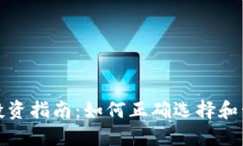 : 加密货币投资指南：如何正确选择和管理你的资产