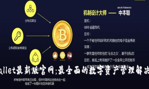 TPWallet最新版官网:最全面的数字资产管理解决方案