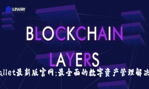 TPWallet最新版官网:最全面的数字资产管理解决方案