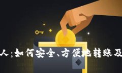 加密货币送人：如何安全