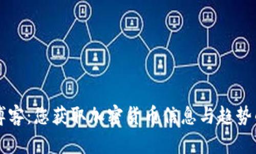 加密货币博客:您获取加密货币信息与趋势的最佳平台