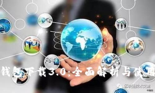 : tp钱包下载3.0:全面解析与使用指南
