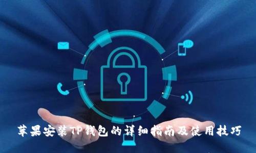 苹果安装TP钱包的详细指南及使用技巧