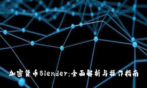 加密货币Blender：全面解析与操作指南