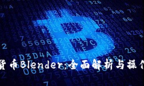 加密货币Blender：全面解析与操作指南