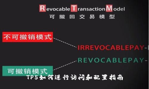 TP5如何进行访问和配置指南