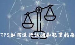 TP5如何进行访问和配置指