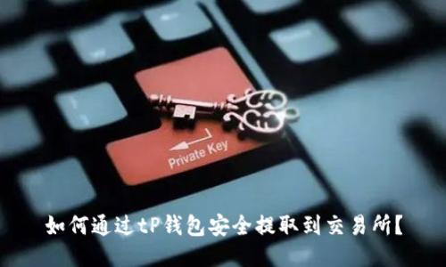 如何通过tP钱包安全提取到交易所?