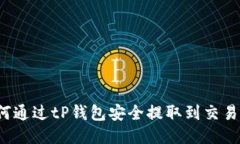 如何通过tP钱包安全提取到