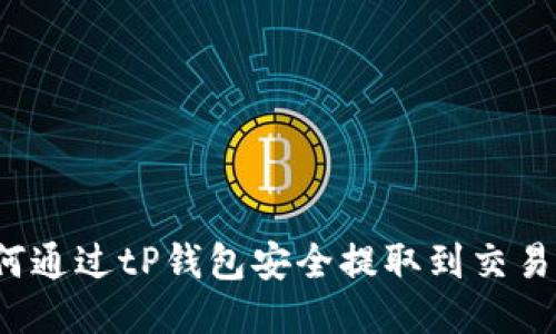 如何通过tP钱包安全提取到交易所?