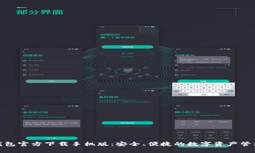 : TP钱包官方下载手机版:安全、便捷的数字资产管理工具