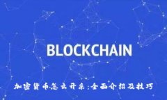 加密货币怎么开采：全面