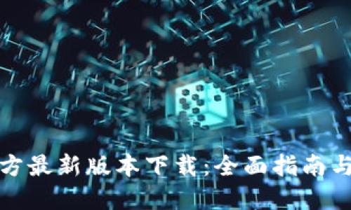 TP钱包官方最新版本下载:全面指南与实用技巧