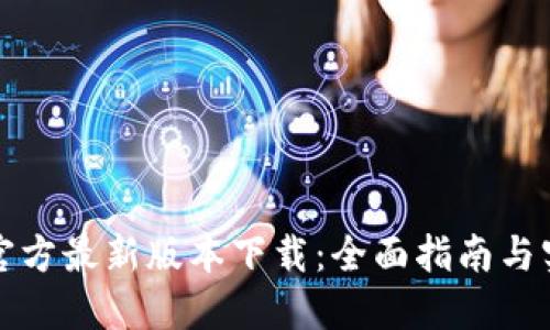 TP钱包官方最新版本下载:全面指南与实用技巧